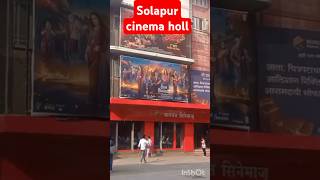 Solapur cinema holl bhagawat टॉकीज short ytshort [upl. by Ennove]