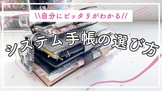 【初心者向け徹底解説】おすすめシステム手帳🌸サイズ・リング・素材がわかる！ 初めてのシステム手帳の選び方🌷 [upl. by Kurtz605]