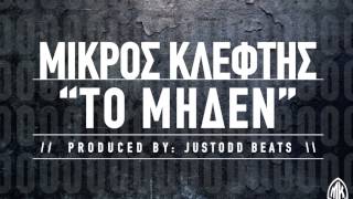 ΜΙΚΡΟΣ ΚΛΕΦΤΗΣ  TΟ ΜΗΔΕΝ PROD JUSTODD [upl. by Purdy518]