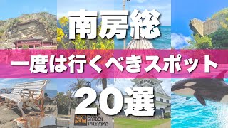 【南房総】絶対外せない定番観光スポットを20か所一気に紹介します！ [upl. by Kalila86]