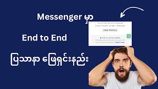 Messenger မှာ end to end ပြသာနာ ဖြေရှင်းနည်း [upl. by Ordnazil]