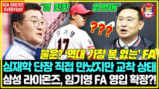 ‘역대 가장 복 없는’ FA quot큰 진전 없었어quot 심재학 단장 직접 만났지만 교착 상태… 삼성 라이온즈 임기영 영입을 고려 중 과연 계약이 성사될까 [upl. by Shaer]