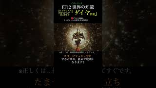 【FF12TZA】③持っていたら色々お得！「ダイヤ装備」【月曜〜土曜投稿！】ff ff12 弱くてニューゲーム [upl. by Llywellyn31]