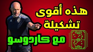 تعرف عن أقوى تشكيلة في الترجي تحت قيادة البرتغالي كاردوسو 🔥🇧🇪 [upl. by Seko]