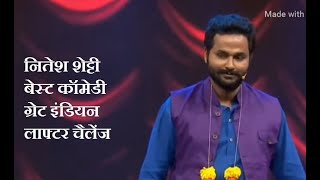 Nitesh Shetty best comedy in Great Indian Laughter Challenge [upl. by Kenta]