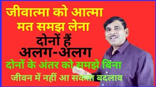 Atma aur Jivatma ko gahrai se samajhne ke liye is video ko dekhiae [upl. by Rauscher704]