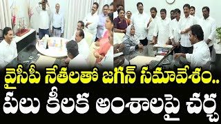 YS Jagan With YCP Leaders YS Jagan Meeting with YCP Leaders after Defeat in Elections Indiontvnews [upl. by Linea535]