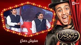 تياترو مصر  الموسم الثانى  الحلقة 15 الخامسة عشر  مفيش دماغ محمد أنور وحمدي المرغني Teatro Masr [upl. by Catlin523]