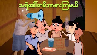 သရဲခေါ်တမ်းကစားကြမယ်  Myanmar cartoon new 2024  MMSA [upl. by Assiren]