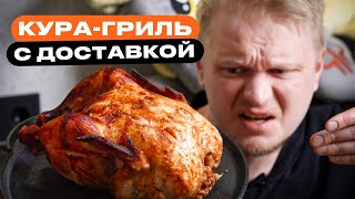 Ого целая кура Вкусный Цыплёнок Славный Обзор [upl. by Artemas]