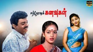 Santhosha Kanavugal Tamil Movie  Vijayakanth  Nalini  Deepa S  SSChandran [upl. by Ninnetta]