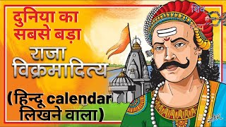 😨Biggest Empire🔥Writer of Hindu Calendar 👑Samrat Vikramaditya👑 Shorts [upl. by Felicdad]