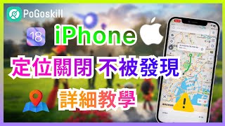 iPhone定位關閉不被發現的方法！防止位置被追蹤修改定位【如何反追蹤】 [upl. by Acsot]