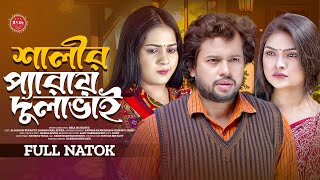 Shalir Peray Dulabhai  শালীর প্যারায় দুলাভাই  Rupanto  Zara  Ritika  New Bangla Natok 2024 [upl. by Nanji]