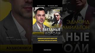 🎙️📚 Аудиокниги для детей и подростков ААрестович [upl. by Ykcub]