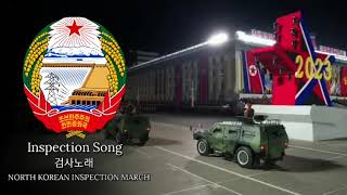 검사노래 NEW Inspection Song North KoreaDPRK 2023 NK Inspection March [upl. by Nobie980]