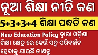 NEW EDUCATION POLICY 2024 5334 ACADEMIC STRUCTURE IN SCHOOLNEP 2020odisha ନୂତନ ଶିକ୍ଷା ପଦ୍ଧତି କଣ [upl. by Ayrad]