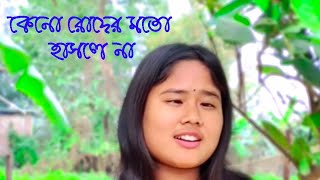 কেন রোদের মতো হাসলে না  keno roder moto hasle na [upl. by Cutlip870]