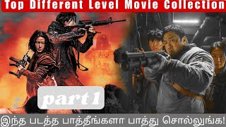 இந்த படத்த பாத்தீங்களா பாத்து சொல்லுங்க Top Different Level Movie Collection  Part 1  Explain [upl. by Whittaker]