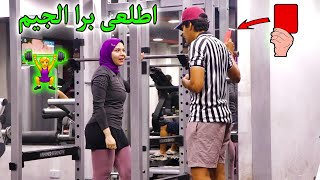 طلبت من البنات الارتباط فى الجيم  اجرأ شاب فى مصر  Gym Prank [upl. by Tedmund716]