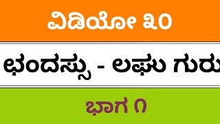 sda fda kpsc sslc exams 2019 kannada grammer Chandassu part 2 ಛಂದಸ್ಸು ಭಾಗ ೨ [upl. by Kusin]