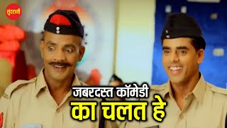 Ka Chalat He  का चलत हे  Dabang Daroga  दबंग दरोगा  Movie  Full Comedy Video  newcomedy2024 [upl. by Idolem188]