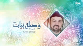 Noureddine Khourchid  المنشد نور الدين خورشيد  وصلة روحانية  هات يا حويد  الله يا عظيم [upl. by Odom]