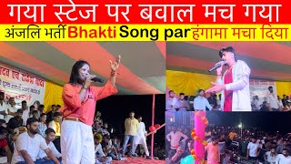 video पटना गया स्टेज पर बवाल मचा दिया अंजलि भर्ती Raushan rohi Bhakti song par Garda Macha Diyayt￼ [upl. by Wobniar]