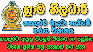 Grama Niladhari Exam  ග්‍රාම නිළධාරී විභාග  Government Jobs Sri Lanka  New Job Vacancies 2022 [upl. by Ailssa]