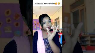 KG School এর বাংলা পরীক্ষা 💥😂banglafunnyvideo banglacomedy kindergarten shorts relatable exam [upl. by Ohce431]