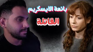 قصة جريمة بائعة الايسكريم Estibaliz Carranza قصة قصص عبدالالهbs [upl. by Esertak]