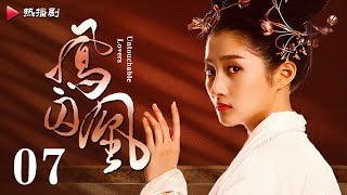 《凤囚凰 Untouchable Lovers》EP 07  白鹿、宋威龙、许凯、赵露思、关晓彤、吴谨言  古装宫廷爱情剧 [upl. by Anyzratak]