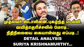 முதல்வர் ஸ்டாலினை புகழ்ந்த டெல்லிவயித்தெரிச்சலில் மோடிDETAIL ANALYSIS SURIYA KRISHNAMURTHY VOS [upl. by Alejna]