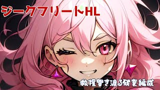 【グラブル】ジークフリートHL 残業編成おためし【パナケイア】 [upl. by Haronid]