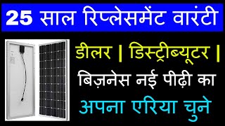 नई पीढ़ी का बिज़नेस  Solar Dealer Distributor Franchise Business Idea  Top Upcoming New Business [upl. by Hirz]