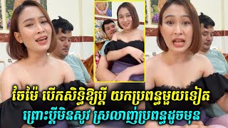 ចែម៉ៃ បើកសិទ្ធិឱ្យប្ដីយកប្រពន្ធមួយទៀត ព្រោះប្ដីមិនសូវ ស្រលាញ់ប្រពន្ធដូចមុន [upl. by Ricoriki797]