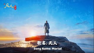 【凡人】 凡人修仙传 结尾主题曲  【ENG LYRICS】A Record of A Mortal’s Journey to Immortality Ending Theme Music [upl. by Kcirreg]