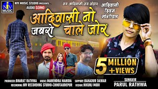 आदिवासी नो जबरो चाले जोर  Parul Rathwa  Mahendra Mahida  Special for Adivasi Divas Song 2018 [upl. by Nabatse]