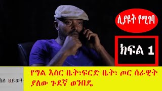 Ethiopia  Sle HiwotNew Ethiopian TV Series 2019  የግል ጦር አድራጅቶ የሚንቀሳቀሰው ወንበዴ ጉደኛ ታሪክ ክፍል 1 [upl. by Ahseek727]