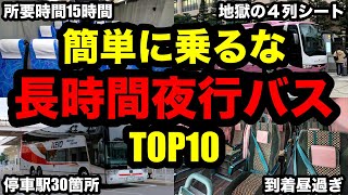 簡単に乗ってはいけない長時間夜行バスTOP10！ [upl. by Nireves]