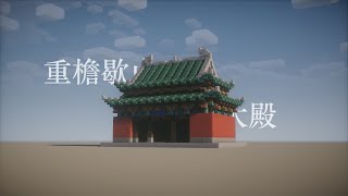 Build a Chinese palace hall  建造一个中式重檐歇山大殿 [upl. by Goldston]