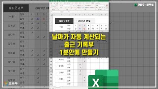 엑셀 출퇴근 명부 1분 안에 만드는 방법 [upl. by Kisor]