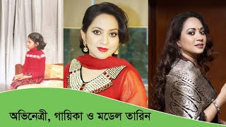 অভিনেত্রী গায়িকা ও মডেল তারিন  Tareen Jahan  Bengal News24 [upl. by Cnut]