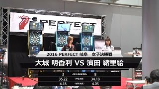 【PERFECT2016 第8戦 女子決勝】 濱田緒里絵 v 大城明香利 速報版 [upl. by Ellebyam]