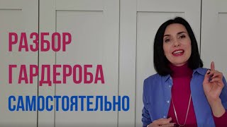 КАК РАЗОБРАТЬ ГАРДЕРОБ БЕЗ СТИЛИСТА [upl. by Okin]