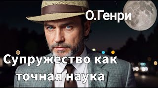 ОГЕНРИ  СУПРУЖЕСТВО КАК ТОЧНАЯ НАУКА  РАССКАЗ  АУДИОКНИГА [upl. by Vivianna]