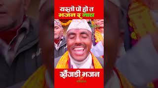 आहा कति राम्रो नाच भनेको यस्तो पो हो त संस्कृति  KHAIJADI BHAJAN khaijadibhajan youtubeshorts [upl. by Isaacs]