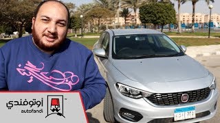 تجربة قيادة فيات تيبو 2018  Fiat Tipo Review 2018 [upl. by Gustafson175]