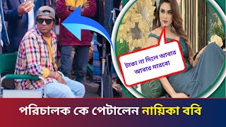 এবার পরিচালক কে বেধড়ক পেটালেন নায়িকা ববি  Toofan  Shakib Khan Akassh Raihan  BD Time Story [upl. by Notfol]