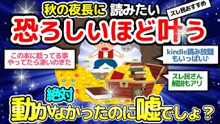 【恐ろしいほど叶う】秋の夜長に。潜在意識スレ民さん推し本やサイト紹介。スレ民さん解説アリ【潜在意識2chゆっくり解説】 [upl. by Moriarty937]